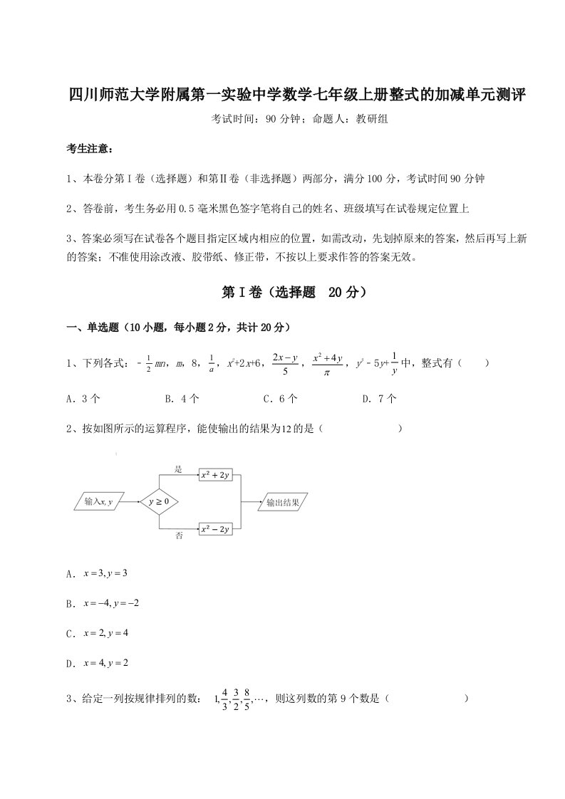 考点解析四川师范大学附属第一实验中学数学七年级上册整式的加减单元测评试卷（含答案详解）