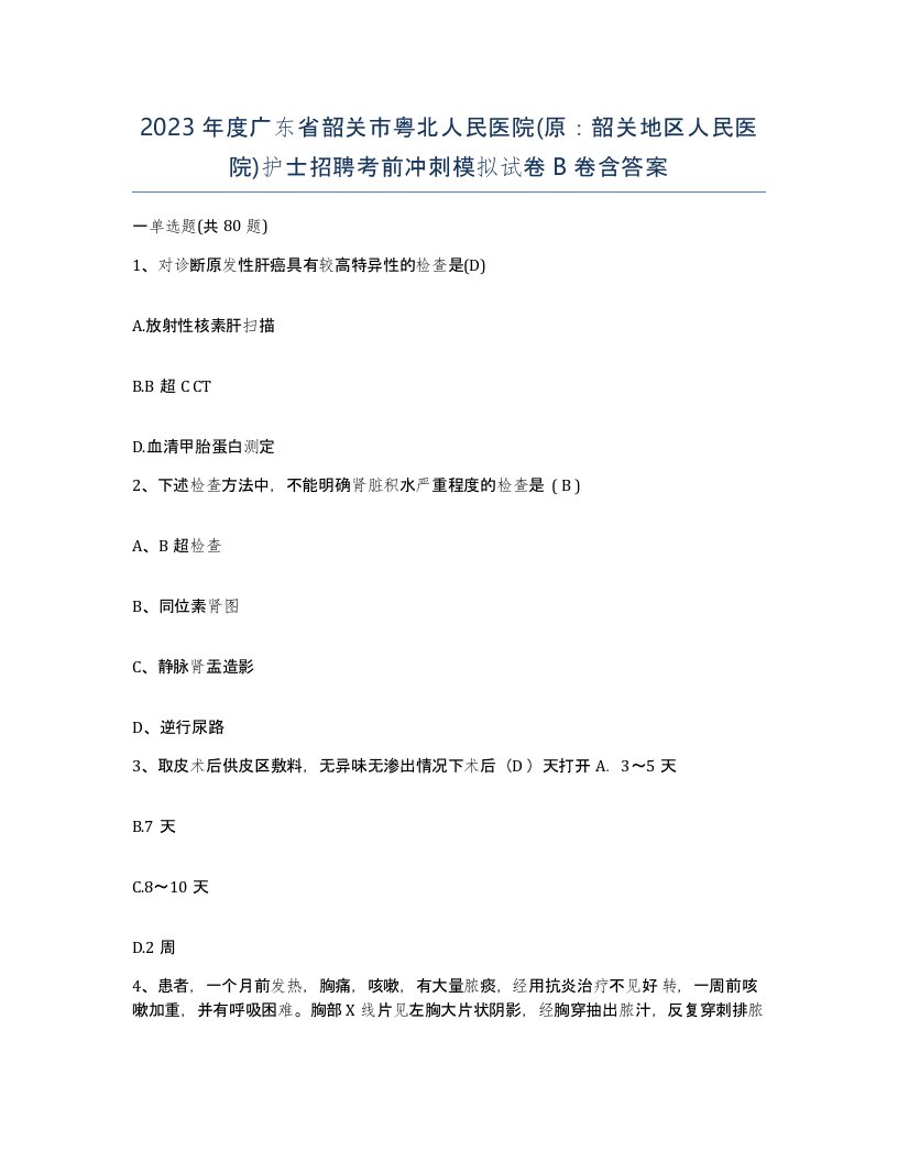 2023年度广东省韶关市粤北人民医院原韶关地区人民医院护士招聘考前冲刺模拟试卷B卷含答案