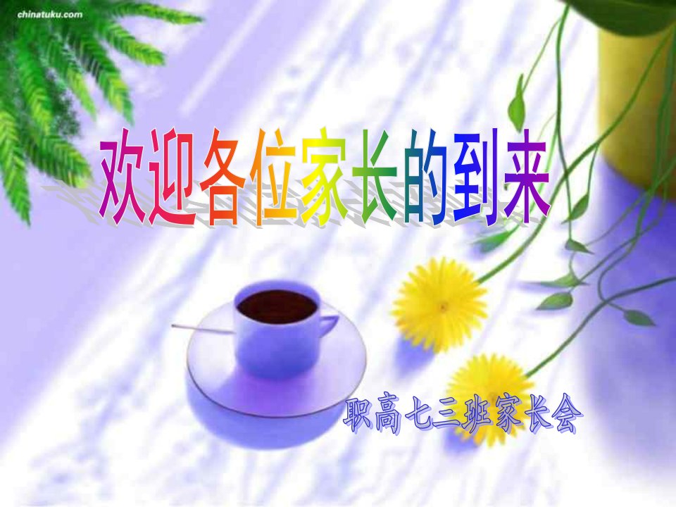 《职业高中七家长会》PPT课件