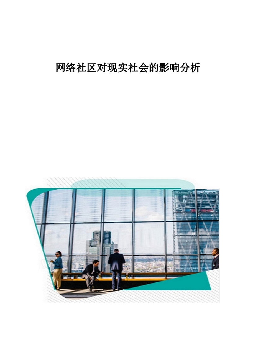 网络社区对现实社会的影响分析