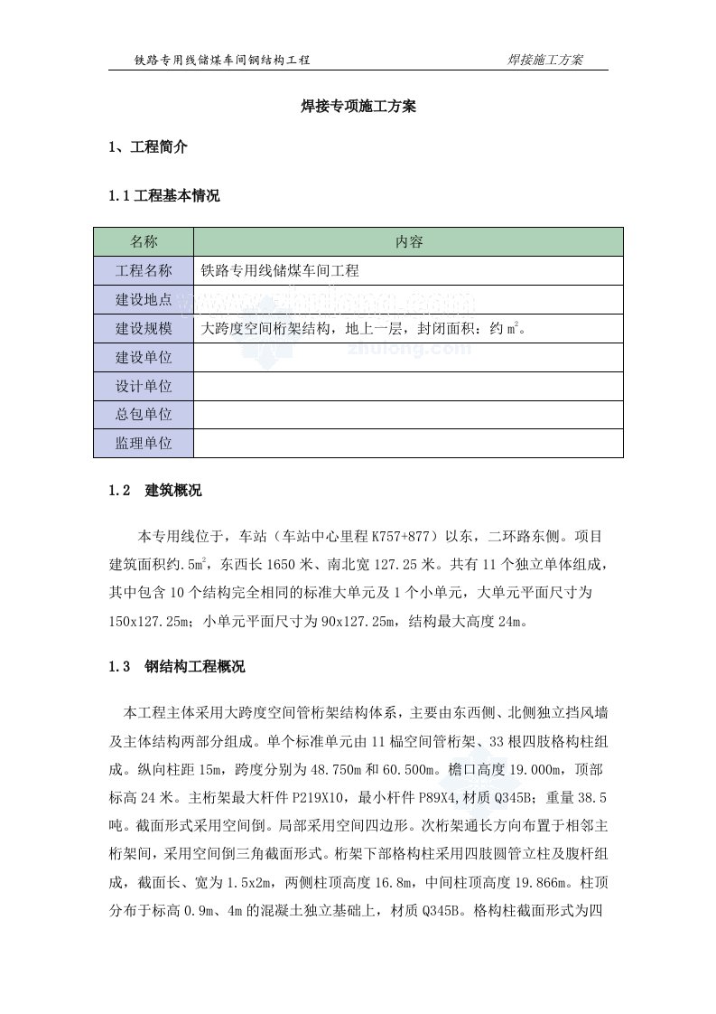 内蒙古铁路储煤车间工程钢结构焊接施工方案