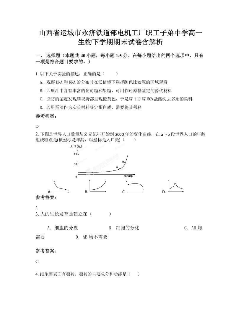 山西省运城市永济铁道部电机工厂职工子弟中学高一生物下学期期末试卷含解析