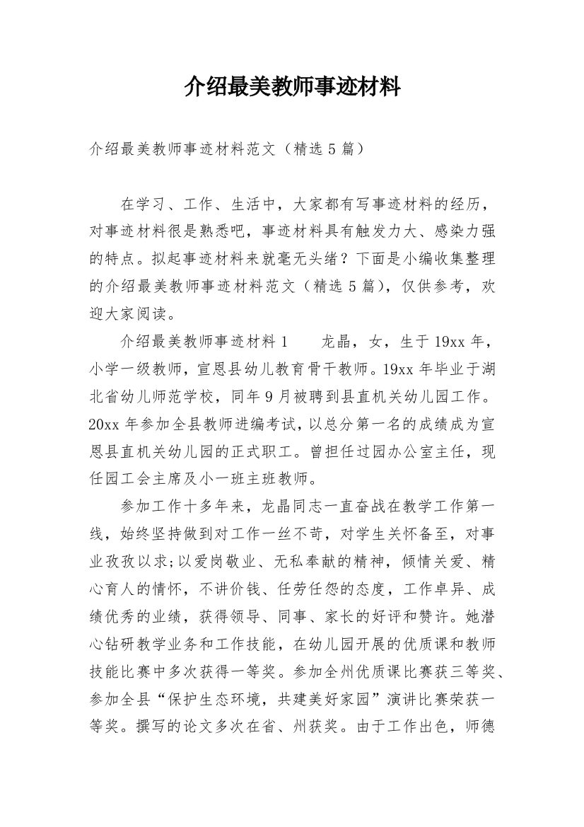 介绍最美教师事迹材料_2