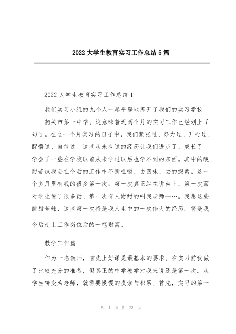 2022大学生教育实习工作总结5篇