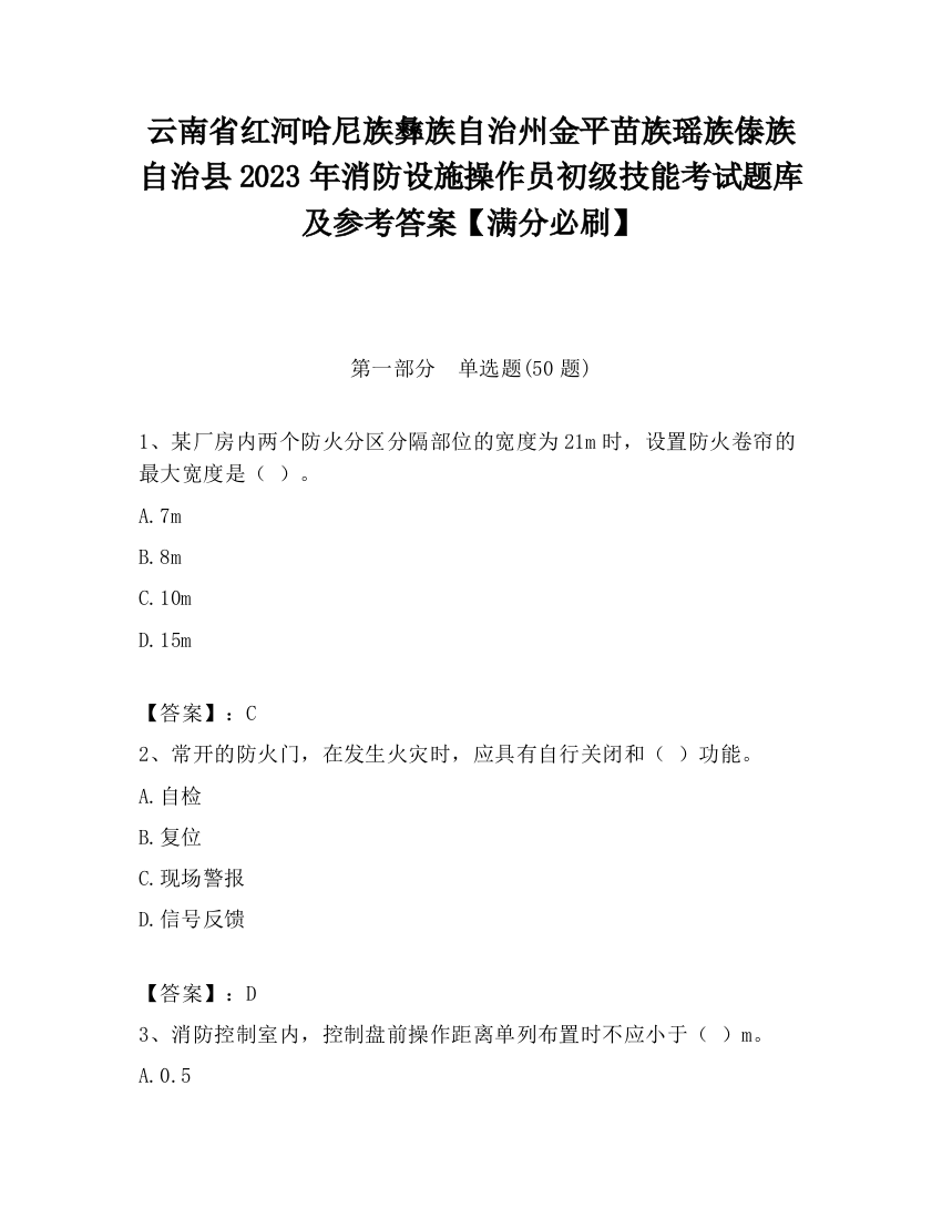 云南省红河哈尼族彝族自治州金平苗族瑶族傣族自治县2023年消防设施操作员初级技能考试题库及参考答案【满分必刷】