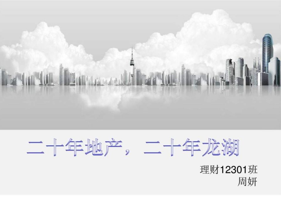 龙湖地产介绍PPT.ppt