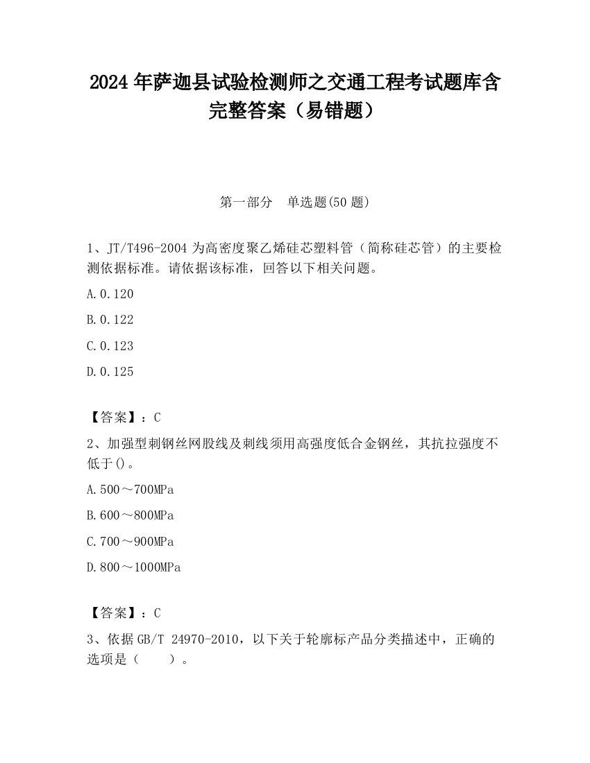 2024年萨迦县试验检测师之交通工程考试题库含完整答案（易错题）