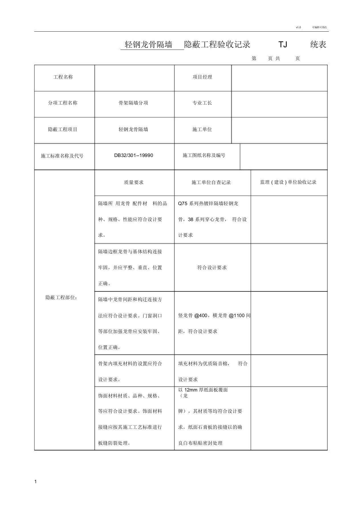 轻钢龙骨隔墙隐蔽工程验收记录