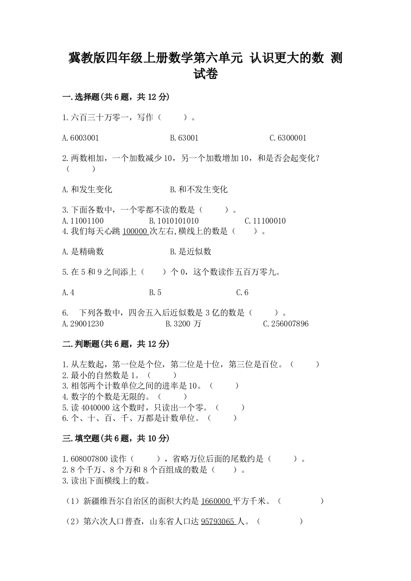 冀教版四年级上册数学第六单元-认识更大的数-测试卷及参考答案(典型题)