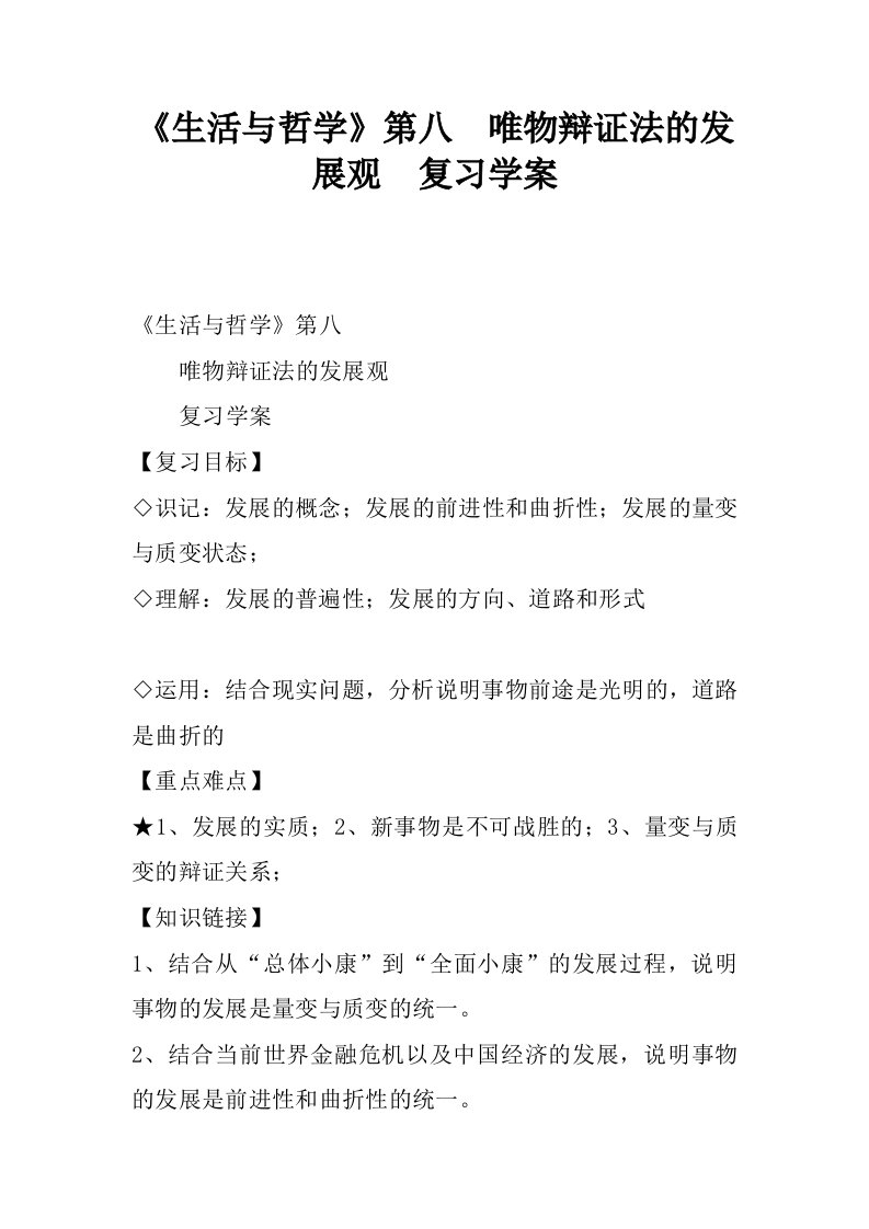 生活与哲学第八课唯物辩证法的发展观复习学案