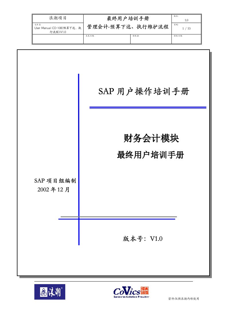 SAP用户操作培训手册(DOC