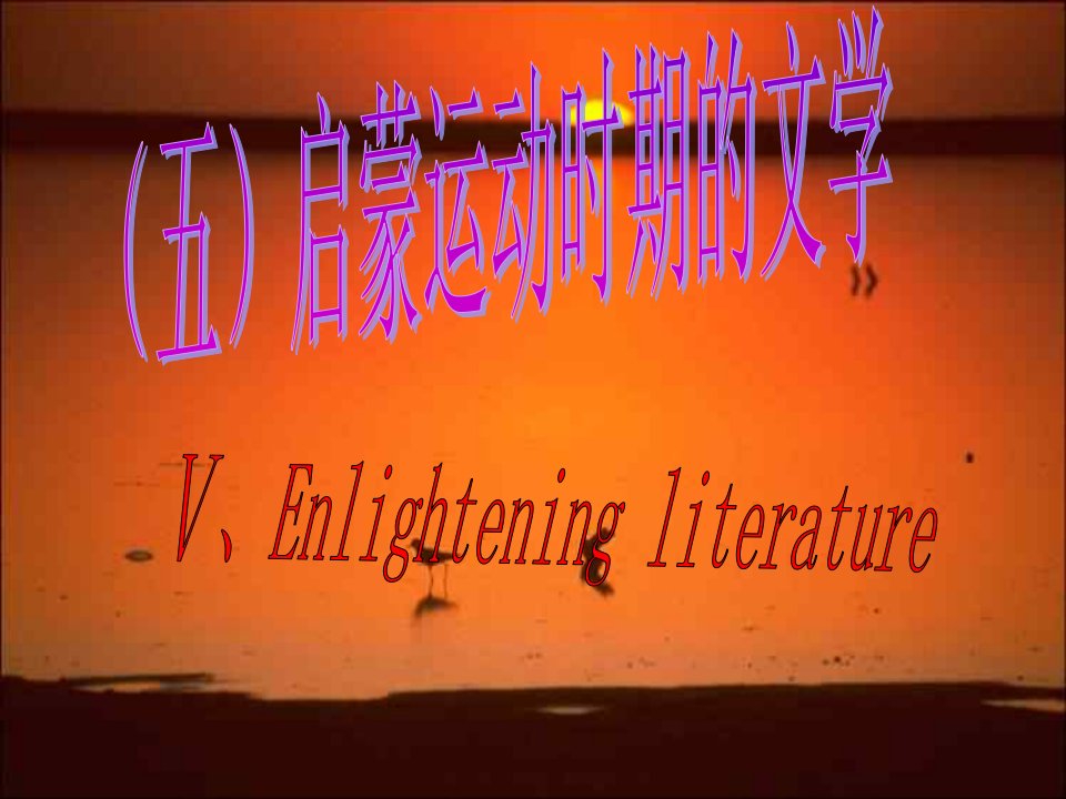 西方文化史：六、启蒙运动时期的文学