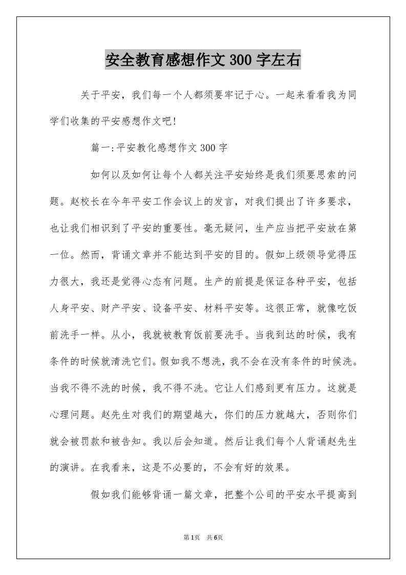 安全教育感想作文300字左右