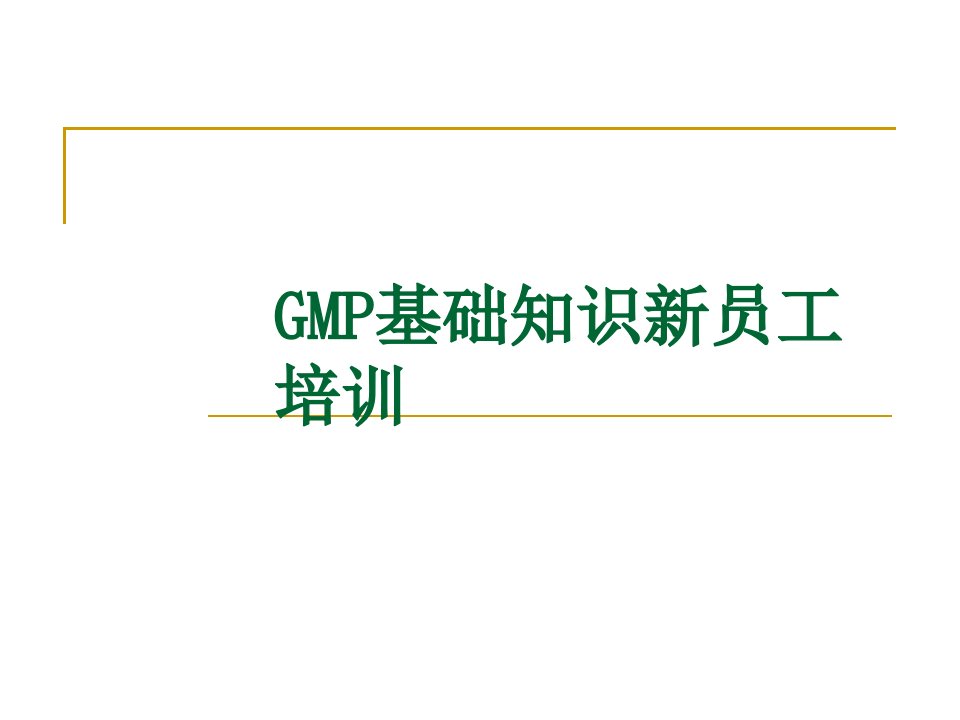 (新员工培训)GMP基础知识（PPT31页)