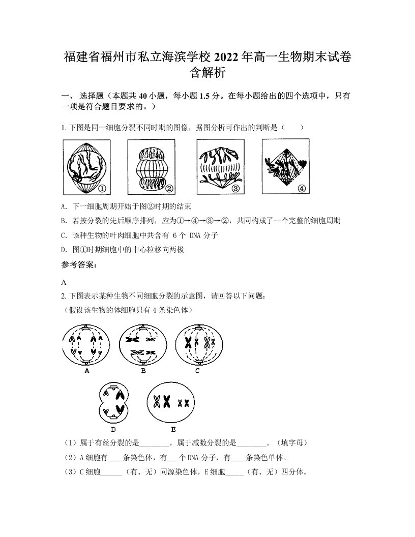 福建省福州市私立海滨学校2022年高一生物期末试卷含解析