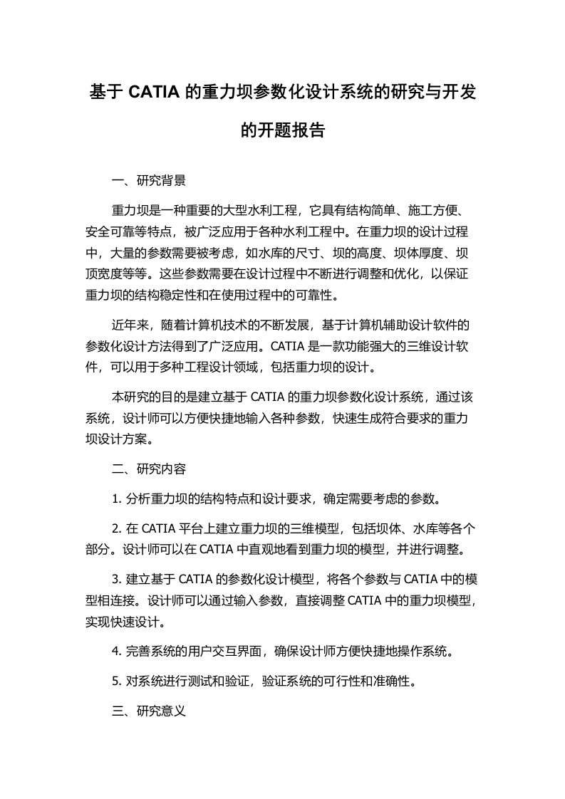 基于CATIA的重力坝参数化设计系统的研究与开发的开题报告