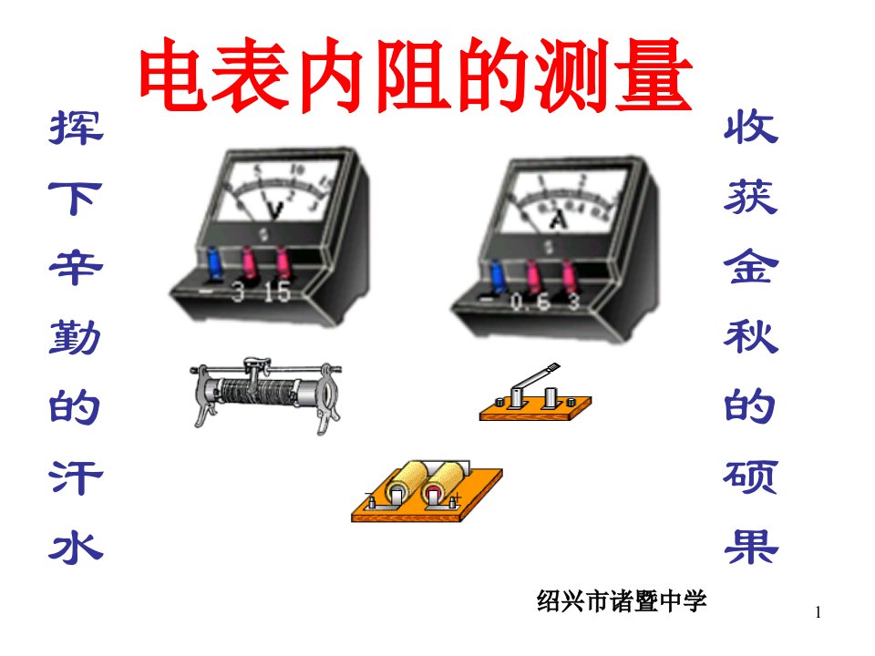 高三物理电表内阻的测量-课件PPT（精）