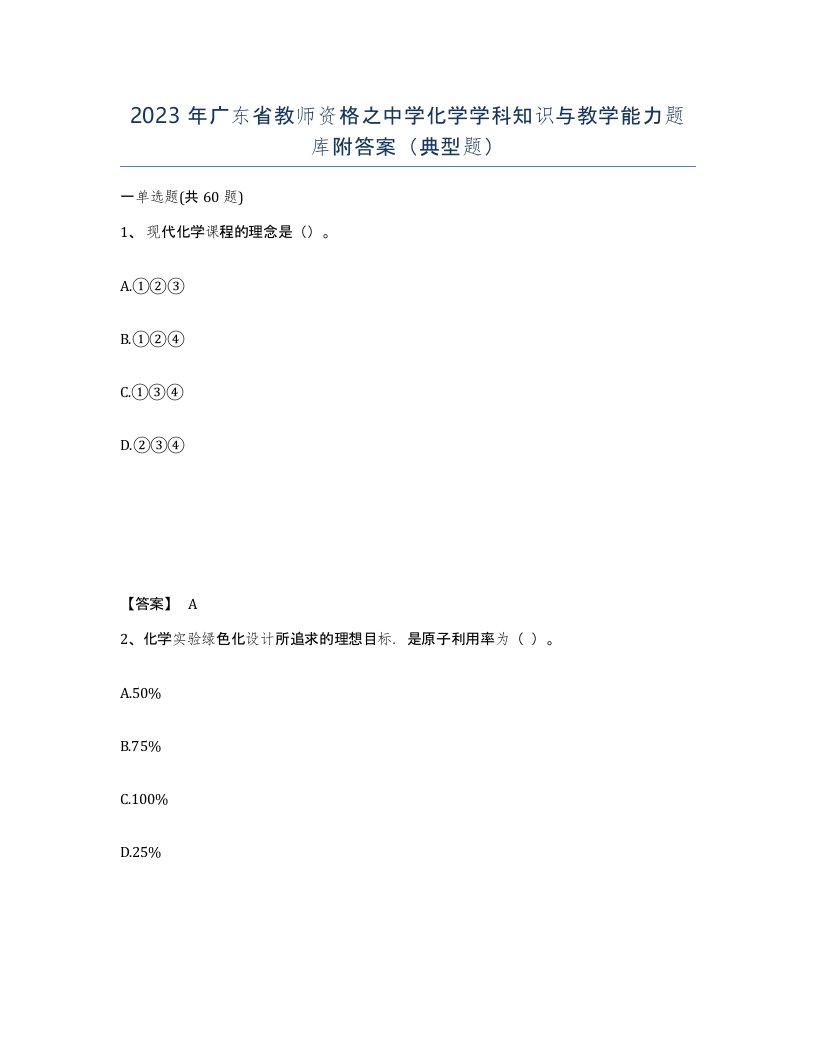 2023年广东省教师资格之中学化学学科知识与教学能力题库附答案典型题