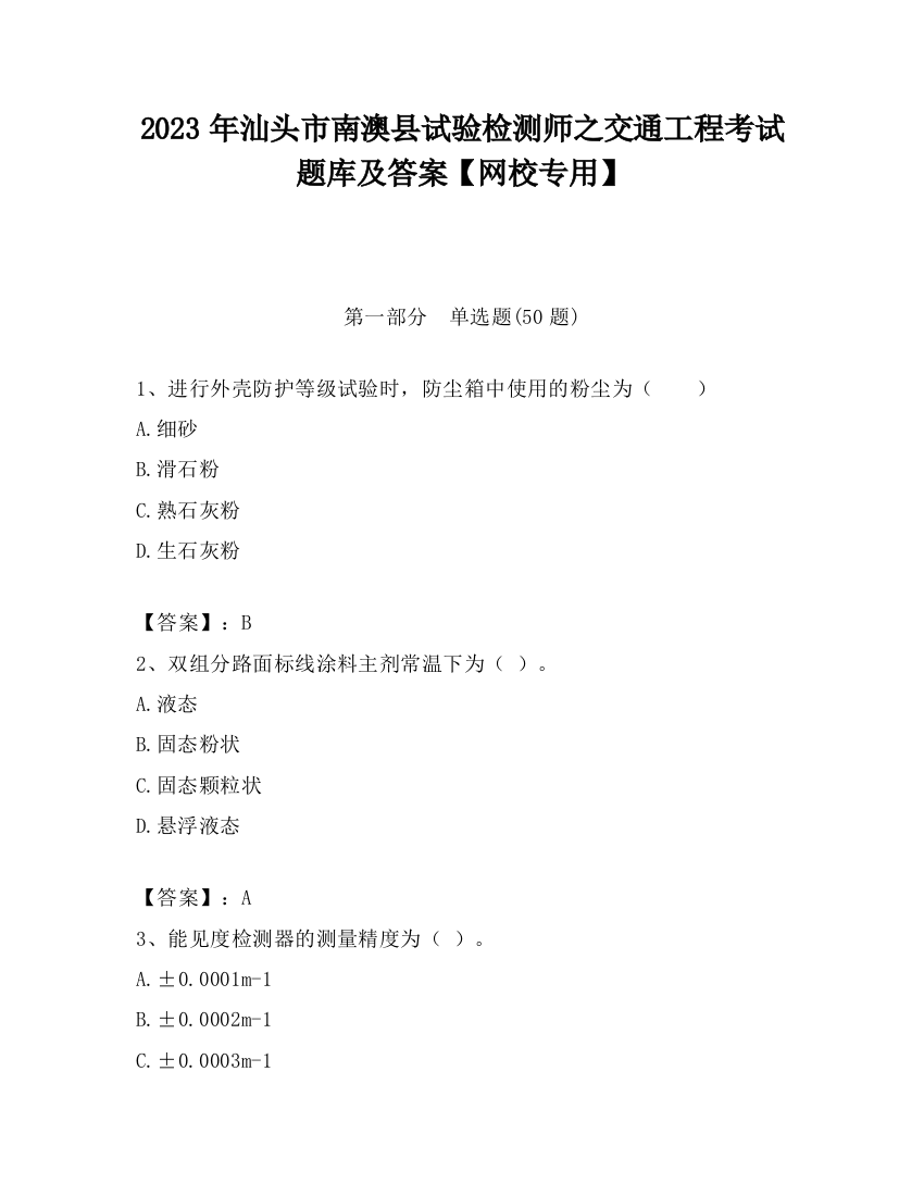 2023年汕头市南澳县试验检测师之交通工程考试题库及答案【网校专用】