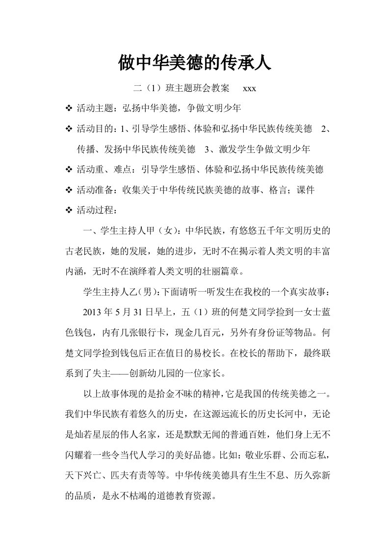 做中华美德的传承人主题班会教案