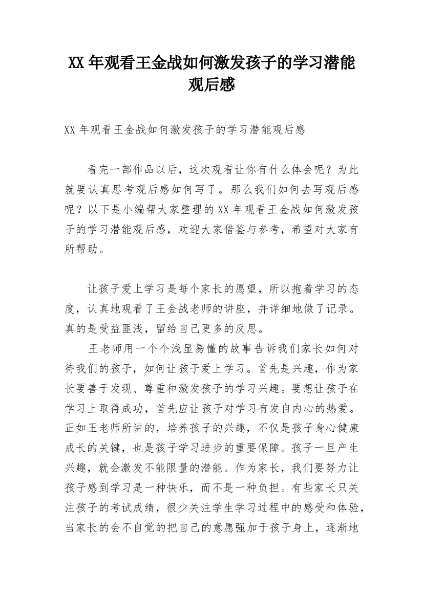 XX年观看王金战如何激发孩子的学习潜能观后感