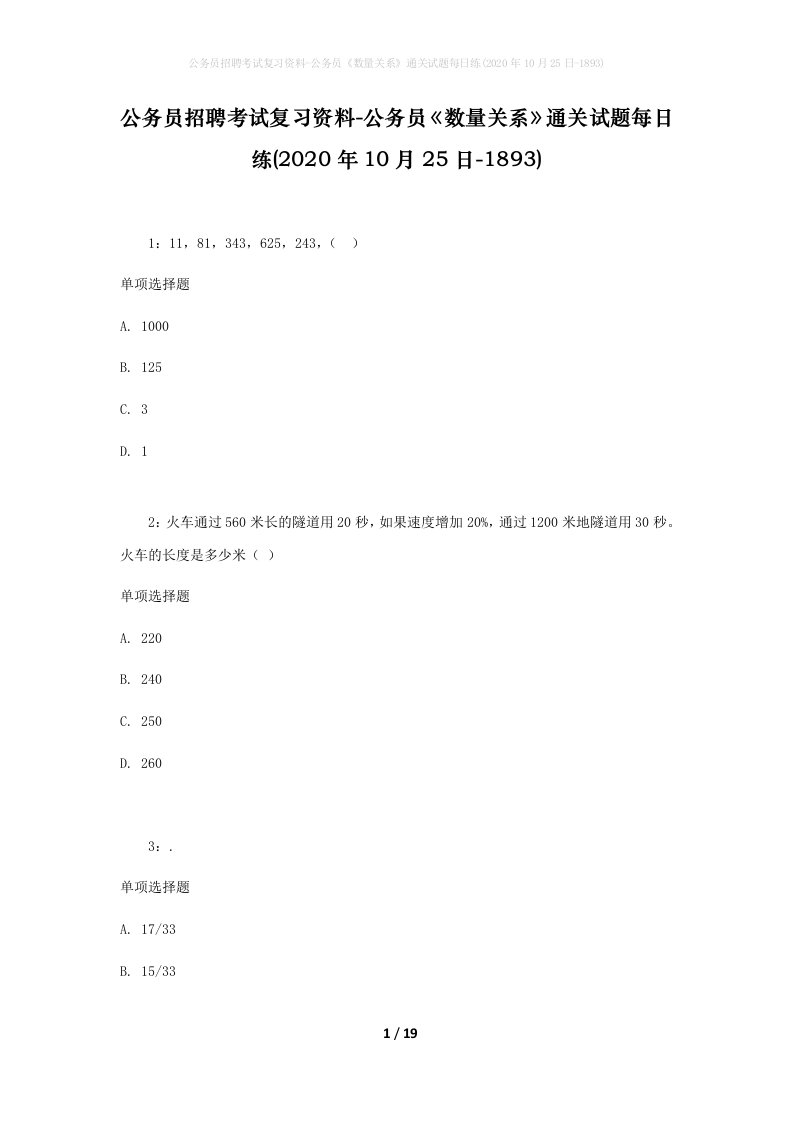 公务员招聘考试复习资料-公务员数量关系通关试题每日练2020年10月25日-1893