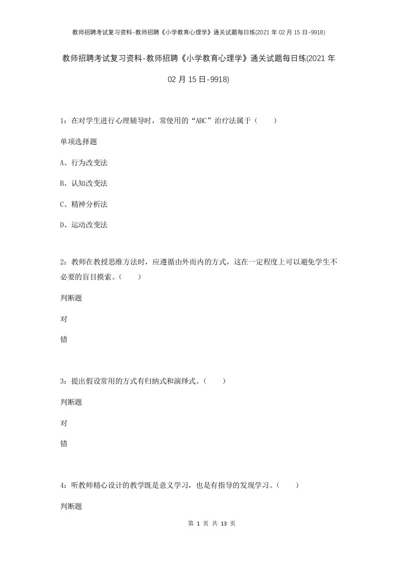 教师招聘考试复习资料-教师招聘小学教育心理学通关试题每日练2021年02月15日-9918