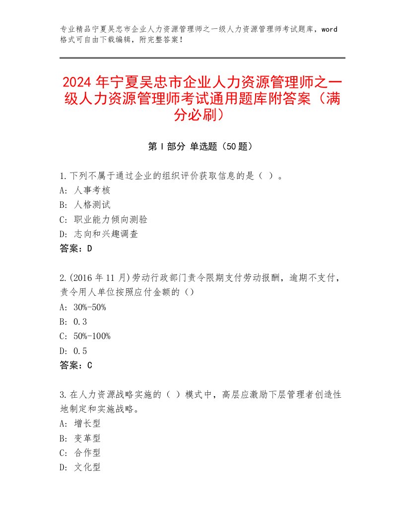 2024年宁夏吴忠市企业人力资源管理师之一级人力资源管理师考试通用题库附答案（满分必刷）