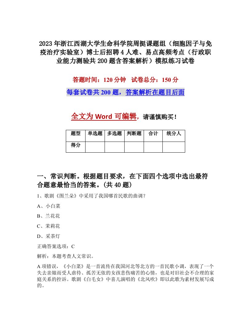 2023年浙江西湖大学生命科学院周挺课题组细胞因子与免疫治疗实验室博士后招聘4人难易点高频考点行政职业能力测验共200题含答案解析模拟练习试卷