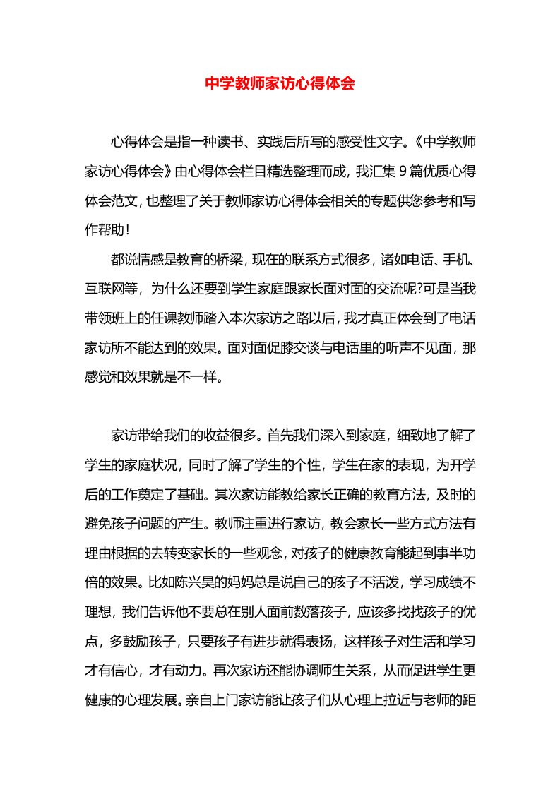 中学教师家访心得体会