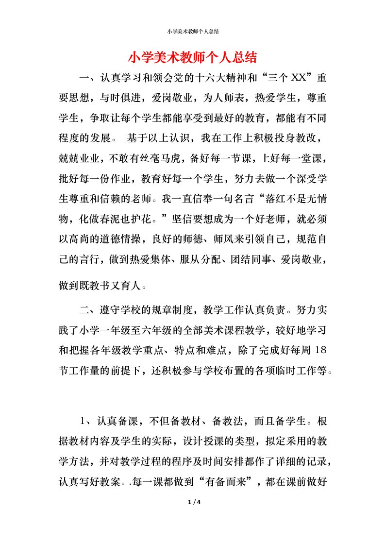 小学美术教师个人总结