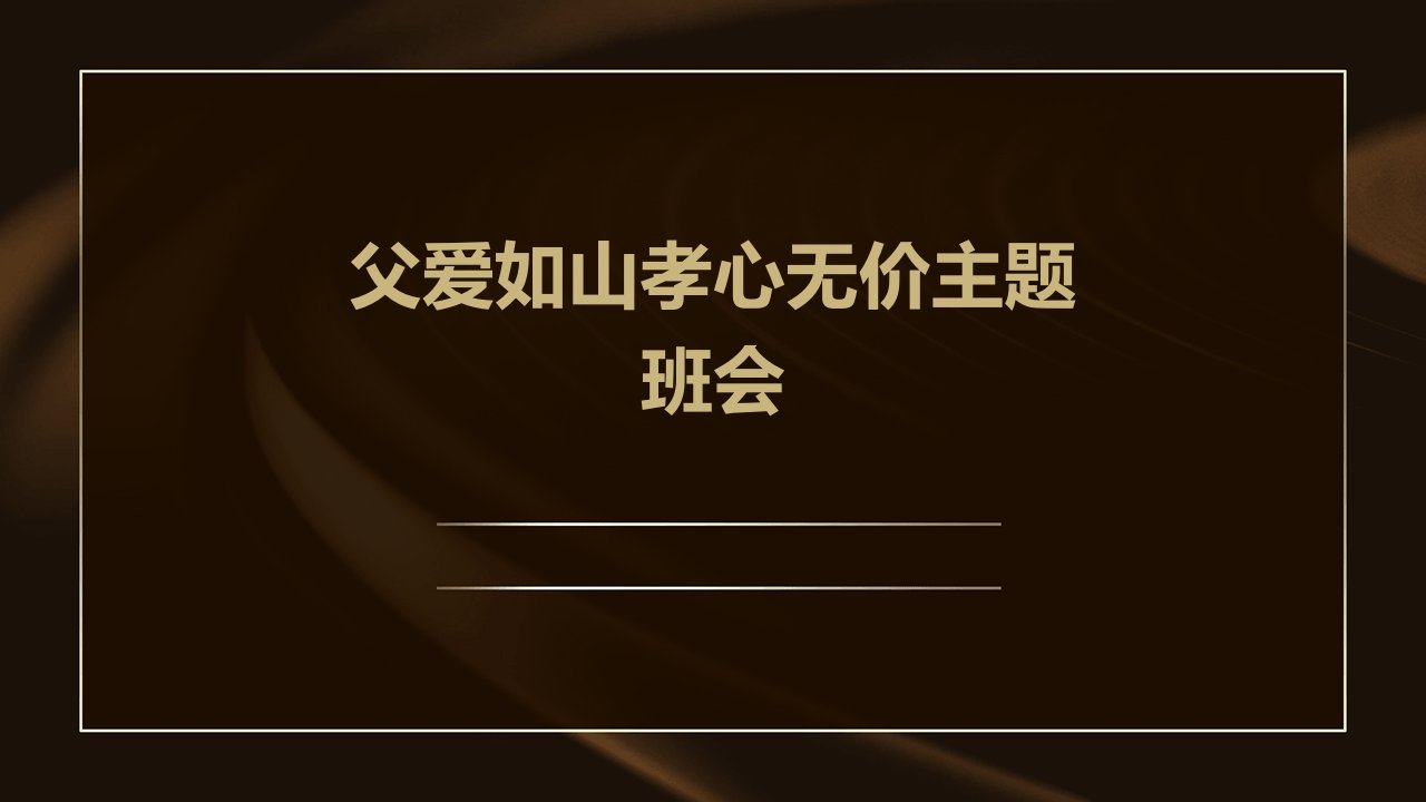 父爱如山孝心无价主题班会