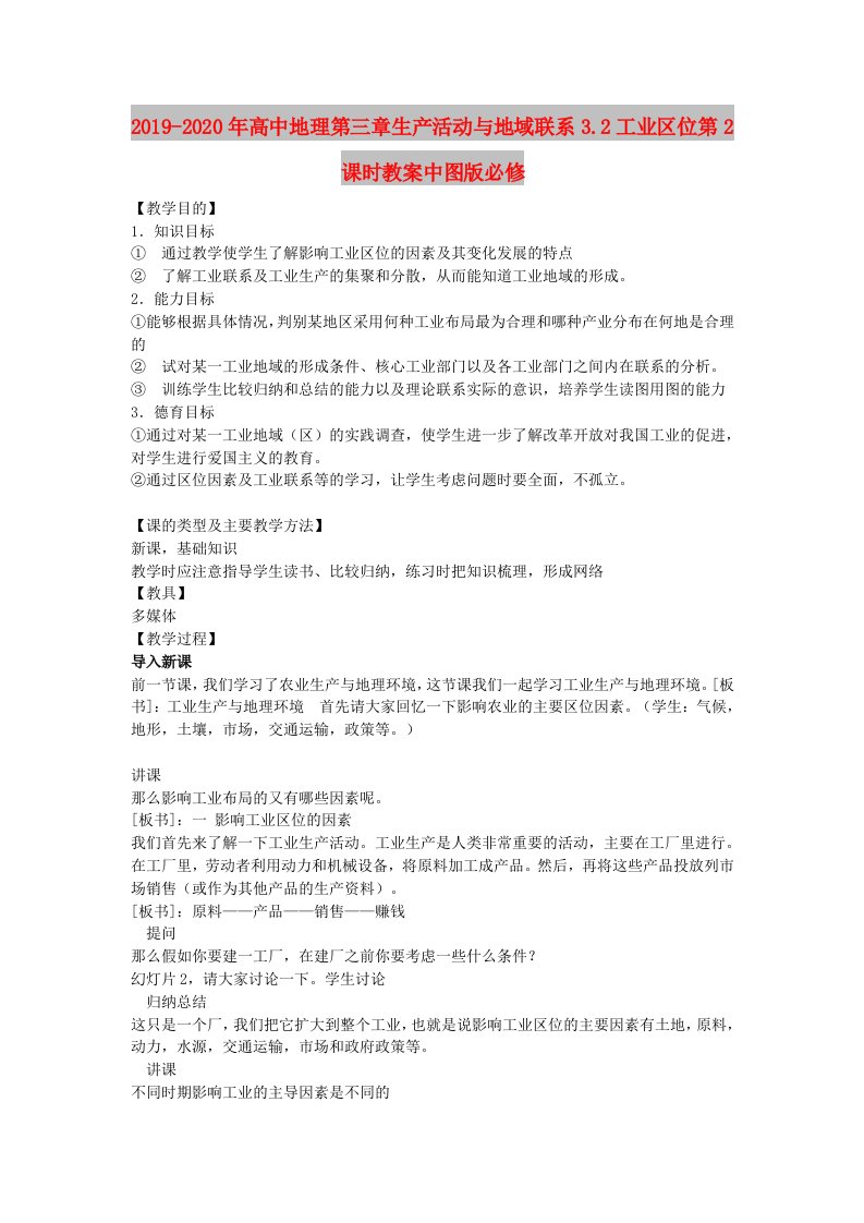 2019-2020年高中地理第三章生产活动与地域联系3.2工业区位第2课时教案中图版必修