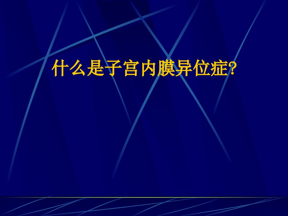 中医与子宫内膜异位症(PPT课件)