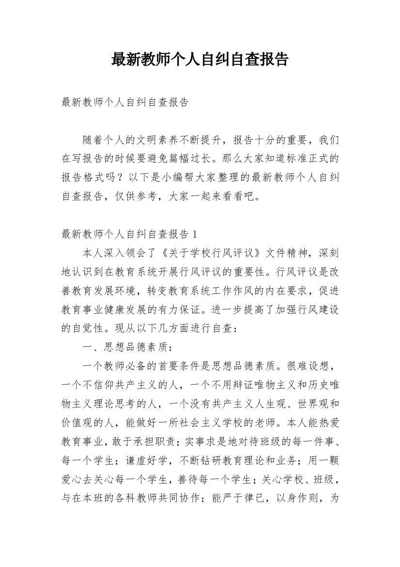 最新教师个人自纠自查报告