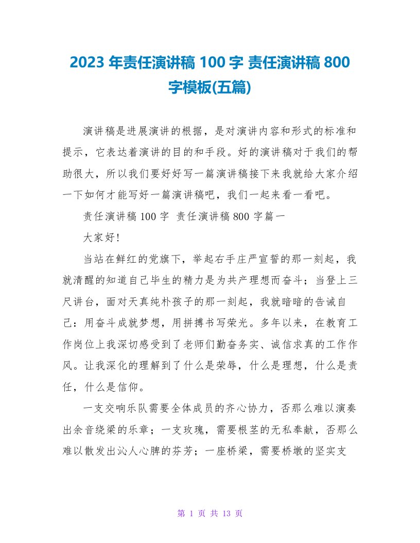 2023年责任演讲稿100字