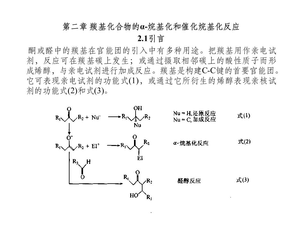 羰基化合物的α-烷基化和催化烷基化反应