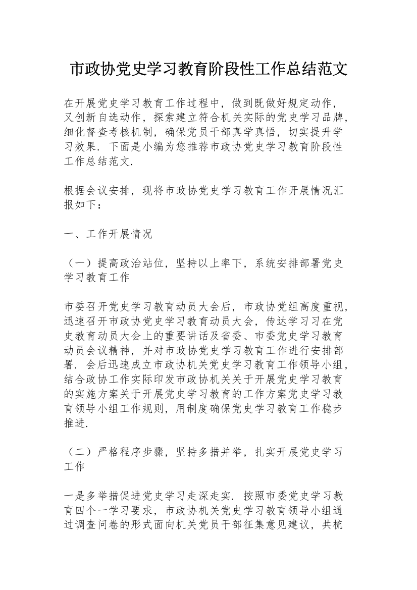 市政协党史学习教育阶段性工作总结范文