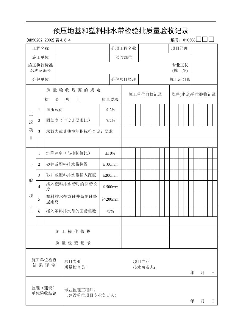 预压地基和塑料排水带检验批质量验收记录