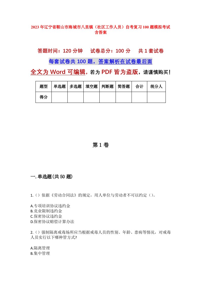 2023年辽宁省鞍山市海城市八里镇社区工作人员自考复习100题模拟考试含答案