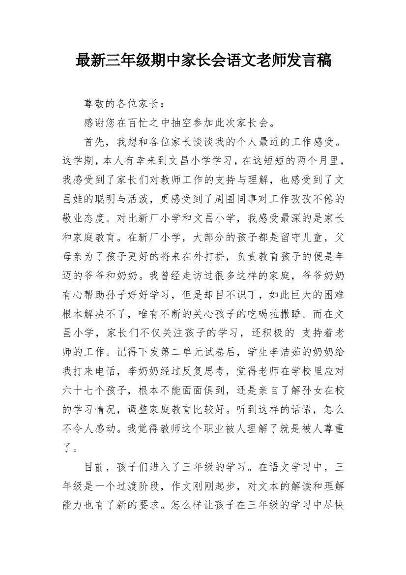 最新三年级期中家长会语文老师发言稿