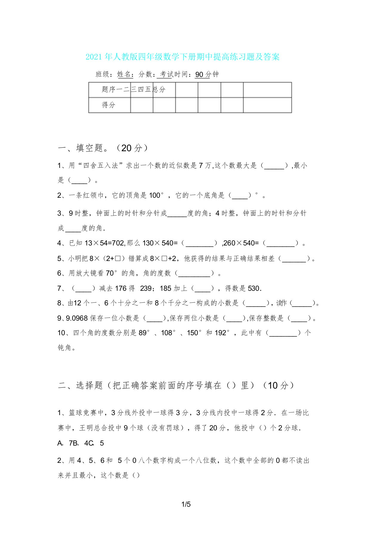 人教版四年级数学下册期中提升练习题及