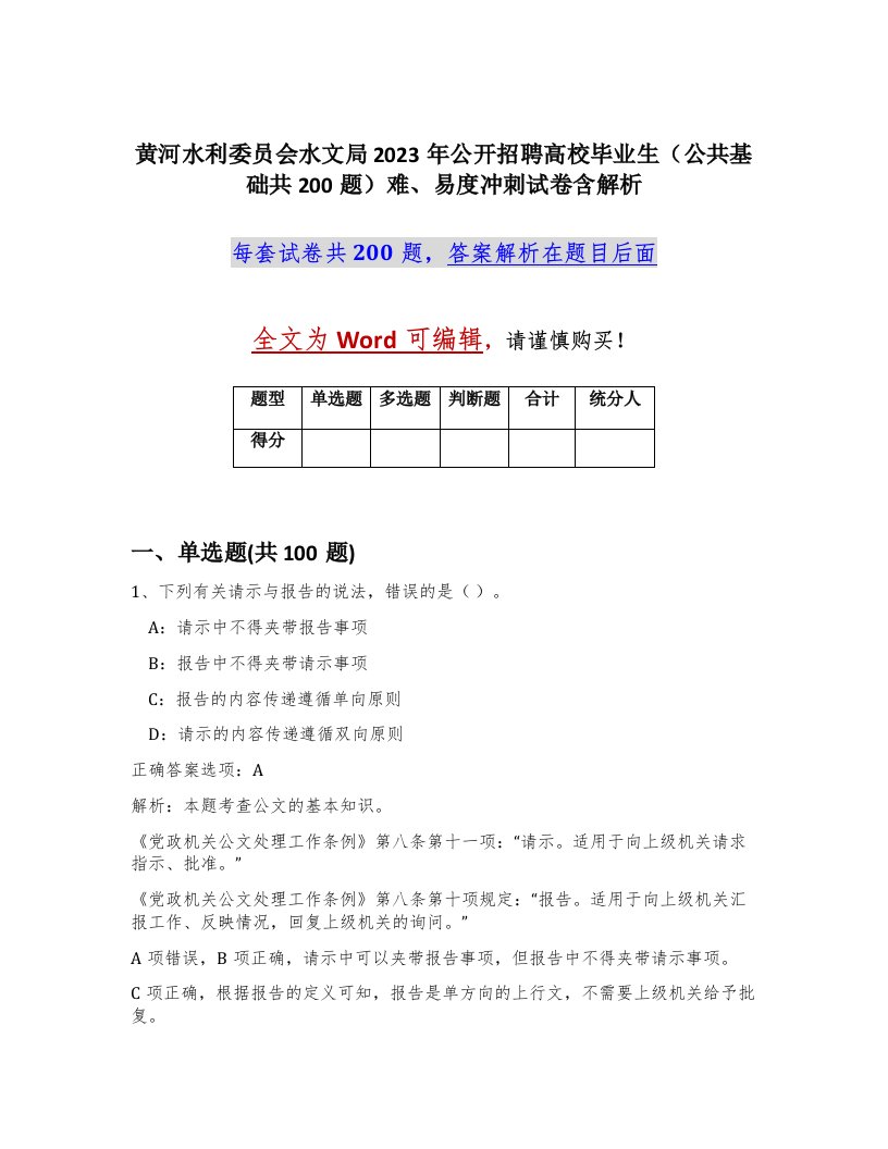 黄河水利委员会水文局2023年公开招聘高校毕业生公共基础共200题难易度冲刺试卷含解析