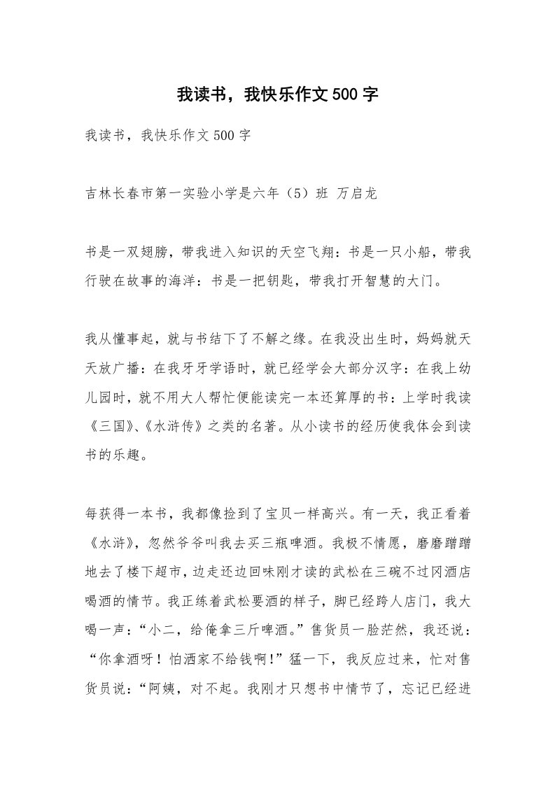 作文大全_我读书，我快乐作文500字