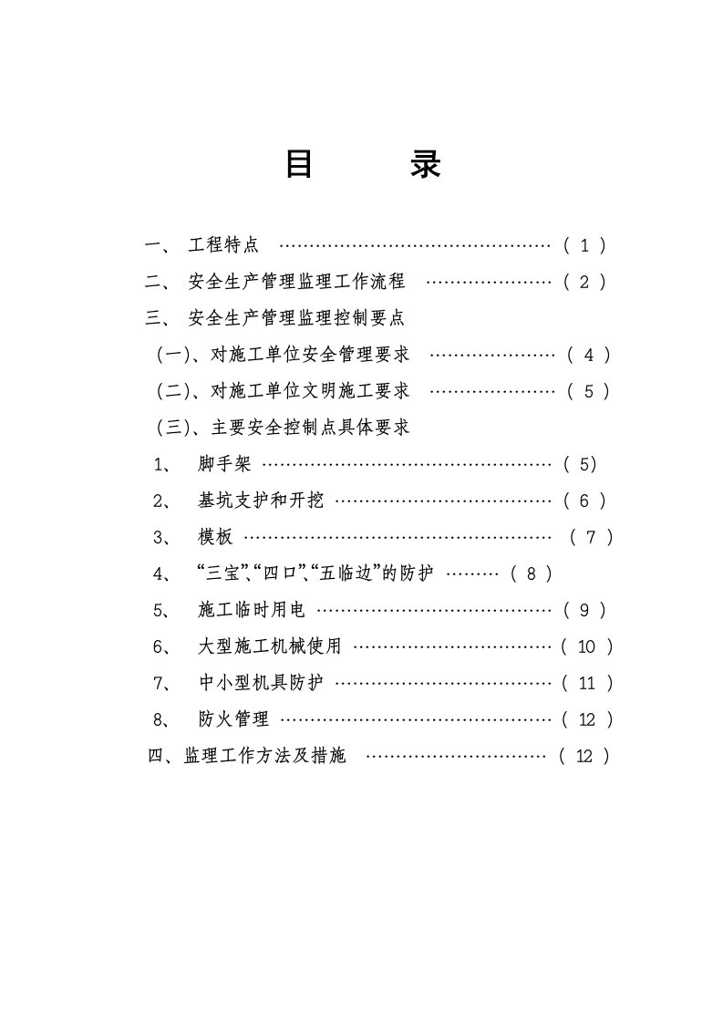 安全监理细则大酒店及晶物中央