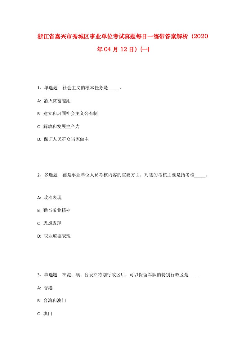 浙江省嘉兴市秀城区事业单位考试真题每日一练带答案解析2020年04月12日一