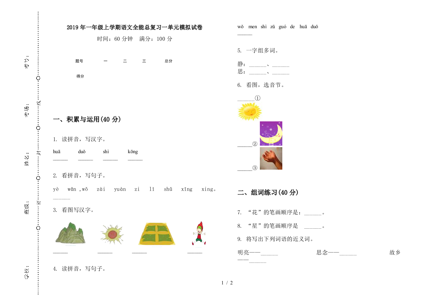 2019年一年级上学期语文全能总复习一单元模拟试卷