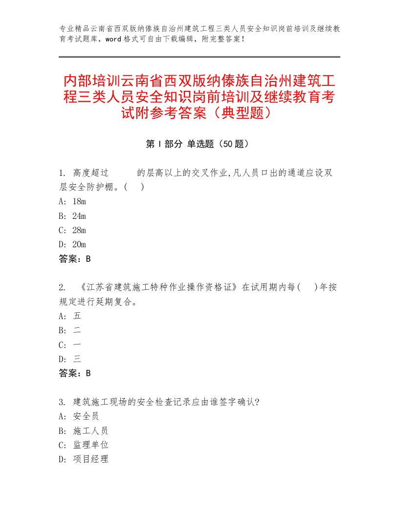 内部培训云南省西双版纳傣族自治州建筑工程三类人员安全知识岗前培训及继续教育考试附参考答案（典型题）