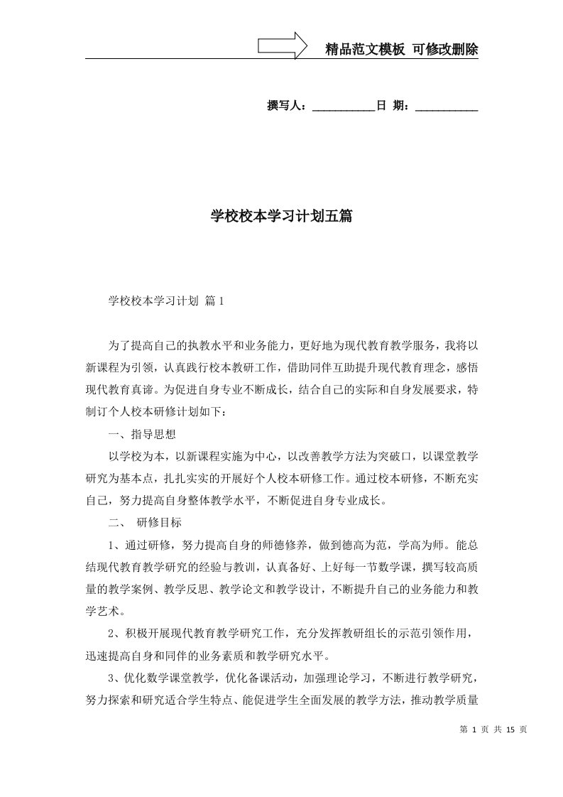 2022年学校校本学习计划五篇