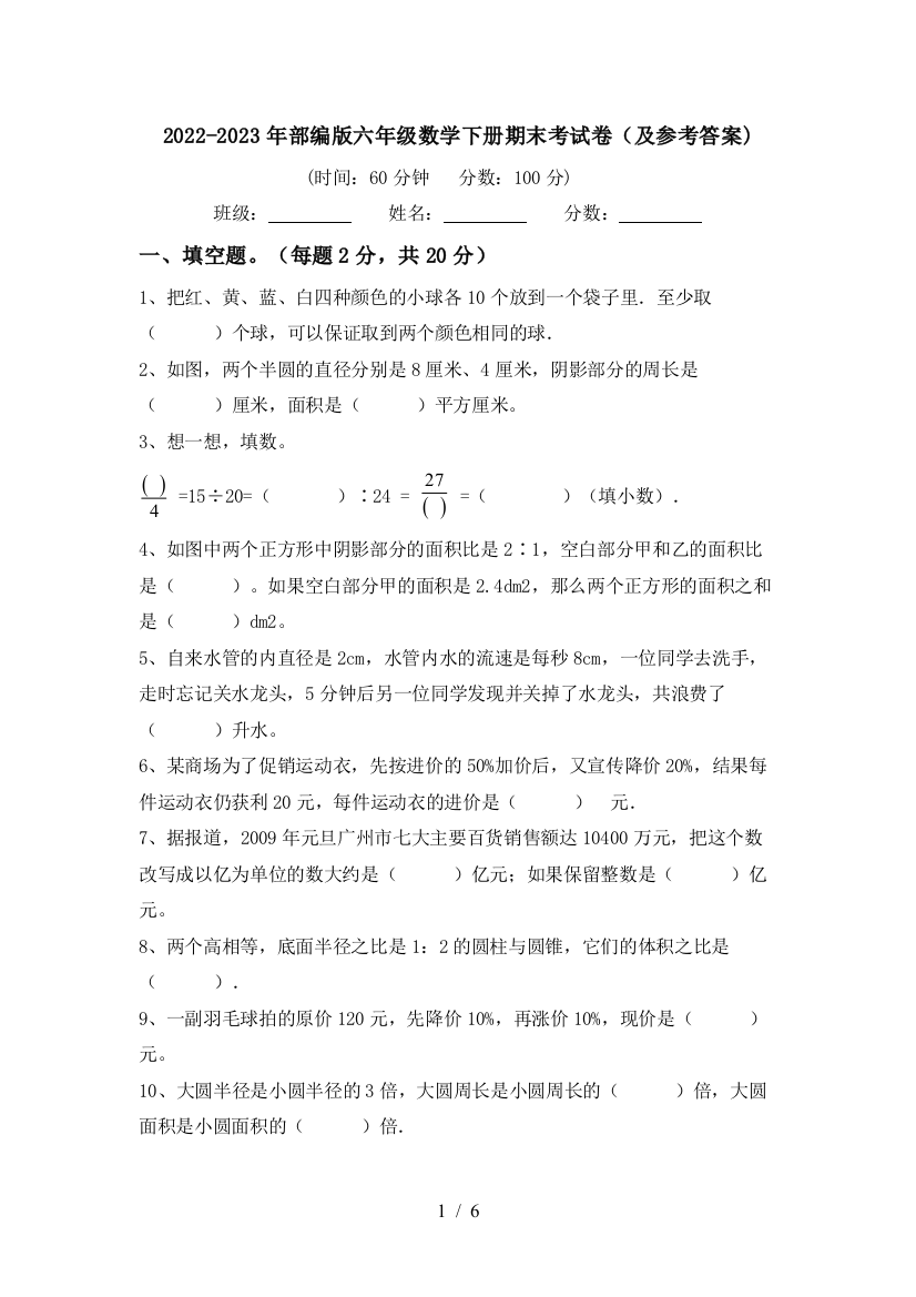 2022-2023年部编版六年级数学下册期末考试卷(及参考答案)